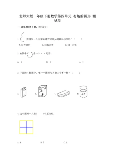 北师大版一年级下册数学第四单元 有趣的图形 测试卷（各地真题）word版.docx