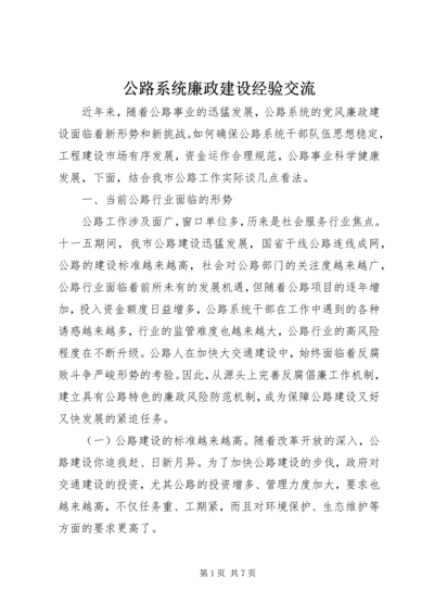 公路系统廉政建设经验交流.docx