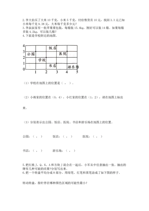 人教版数学五年级上册期末考试试卷精品【易错题】.docx
