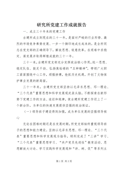 研究所党建工作成就报告精编.docx