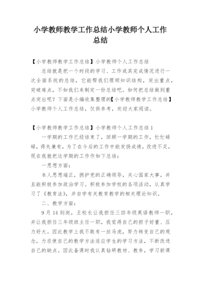 小学教师教学工作总结小学教师个人工作总结.docx