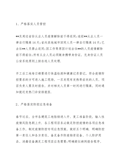 建筑工地疫情防控措施方案三篇.docx