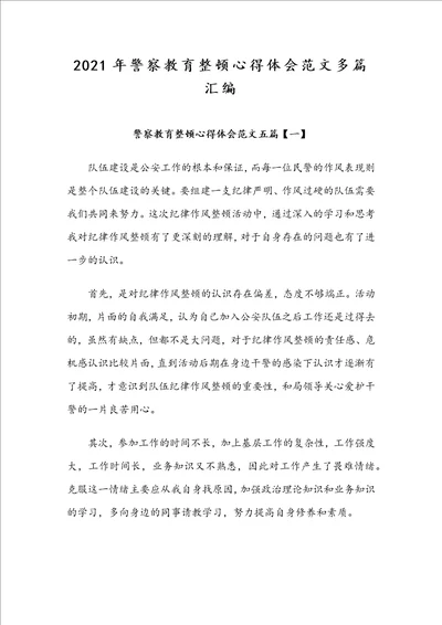 2021年警察教育整顿心得体会范文多篇汇编