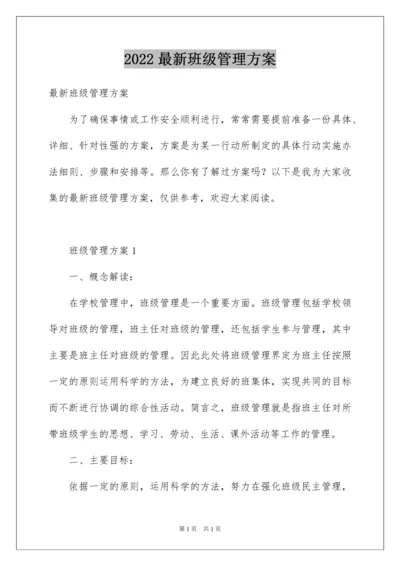 2022最新班级管理方案.docx