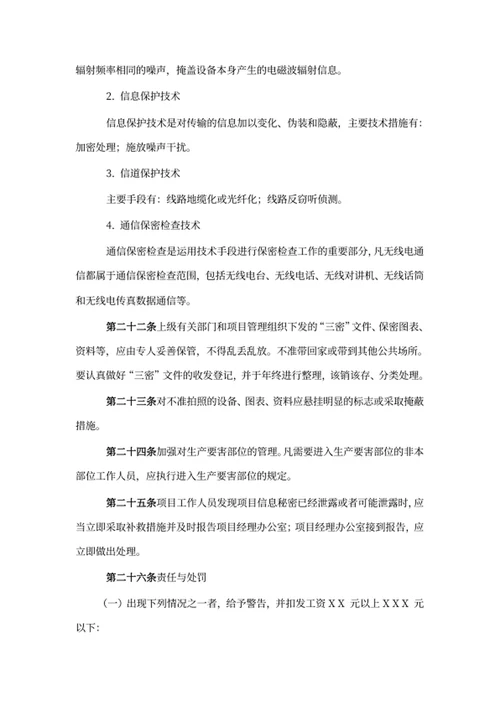 项目保密信息管理制度