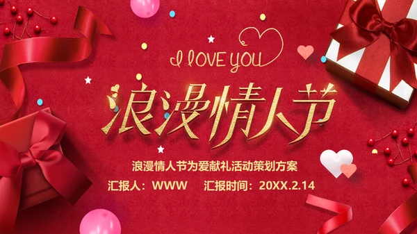 浪漫情人节礼物礼盒通用PPT