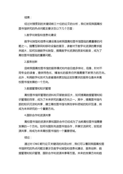 我国高校图书馆研究热点探析--基于CNKI期刊论文关键词的共词分析的任务书.docx