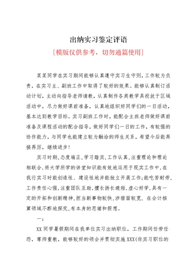 出纳实习鉴定评语(共3页)