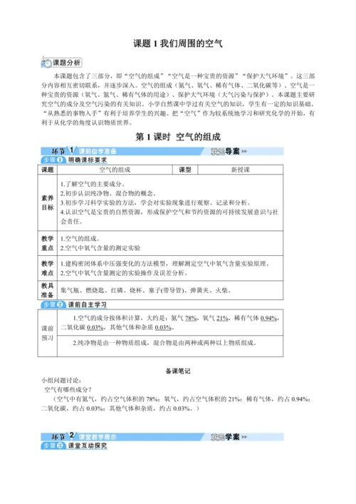 【核心素养·情景教学】2024年人教版化学九年级上册 2.1.1空气的组成 教案