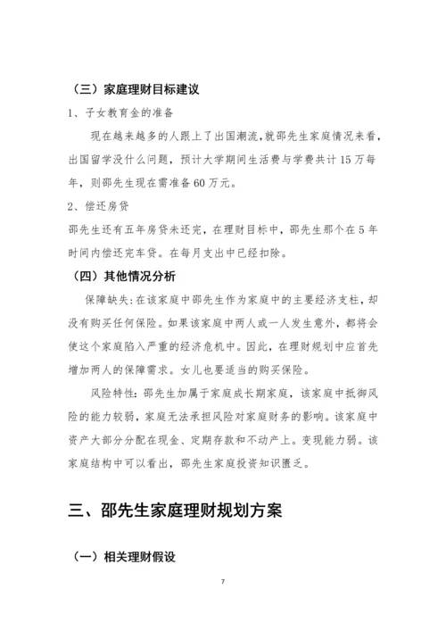 邵辉家庭理财规划方案-职业学院毕业设计.docx