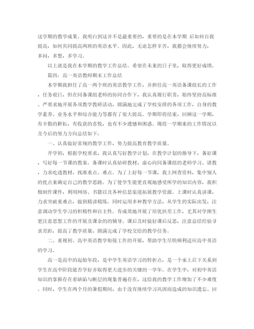 精编之年高一英语教师期末工作总结范文.docx