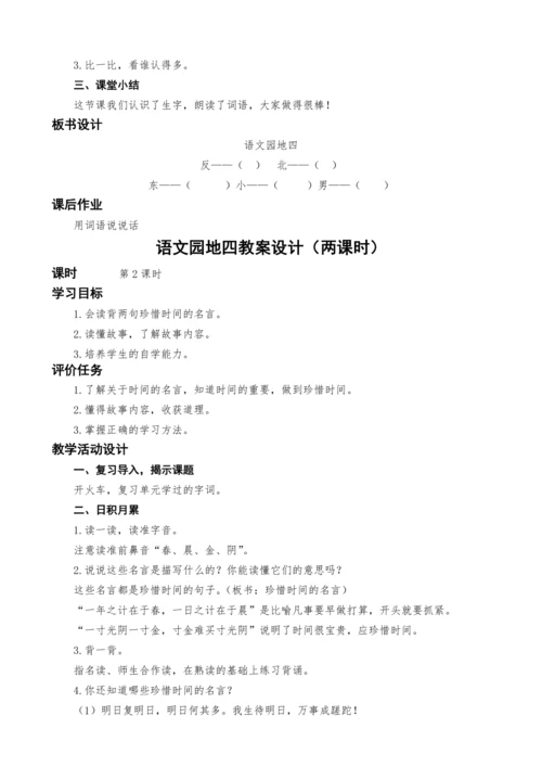 统编版语文一上语文园地四教案设计（两课时）