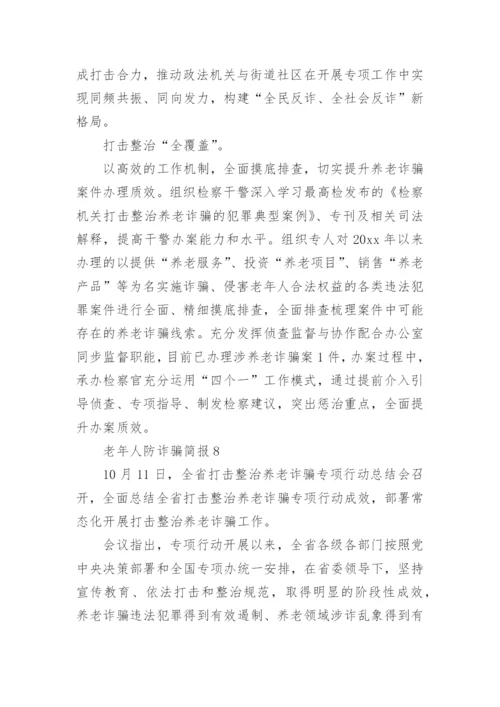 老年人防诈骗简报.docx