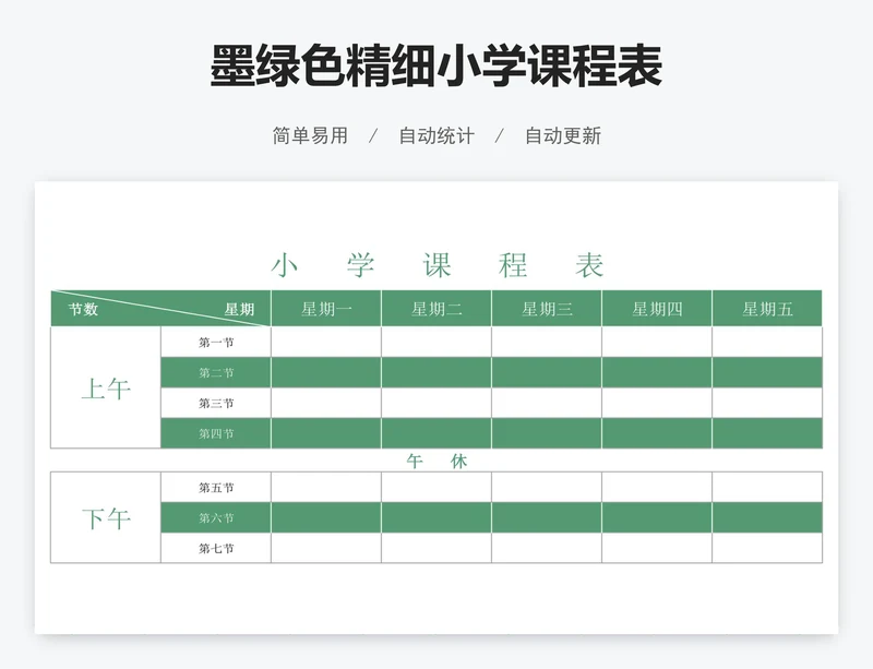 墨绿色精细小学课程表