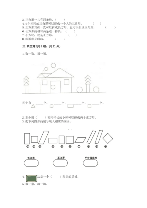 人教版一年级下册数学第一单元 认识图形（二）测试卷精品【完整版】.docx