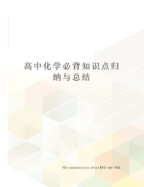 高中化学必背知识点归纳与总结