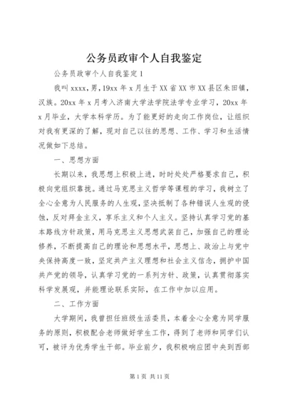 公务员政审个人自我鉴定 (2).docx