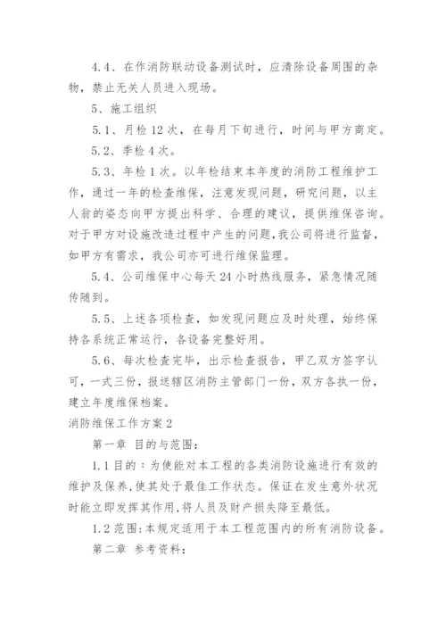 消防维保工作方案.docx