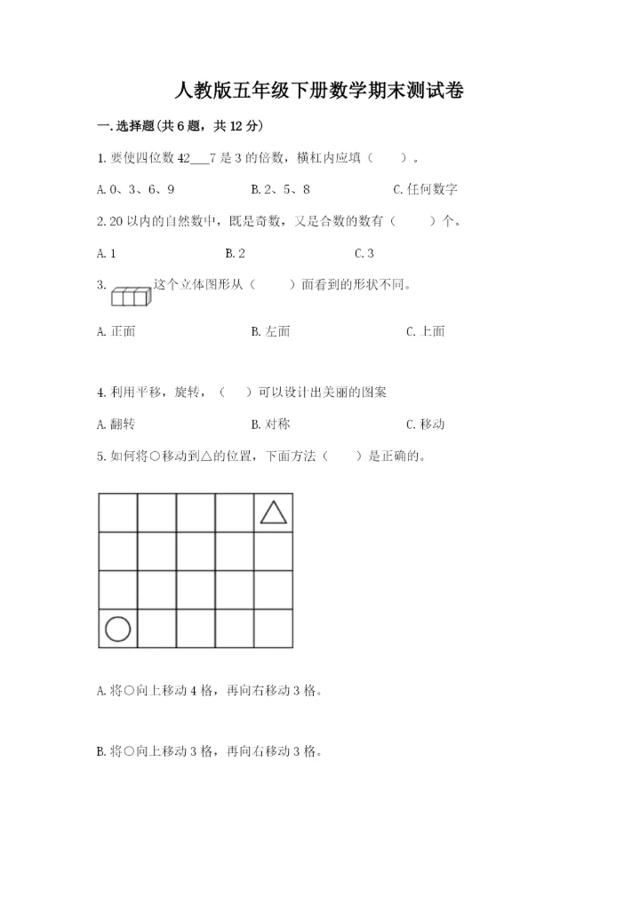 人教版五年级下册数学期末测试卷含完整答案【全优】.docx