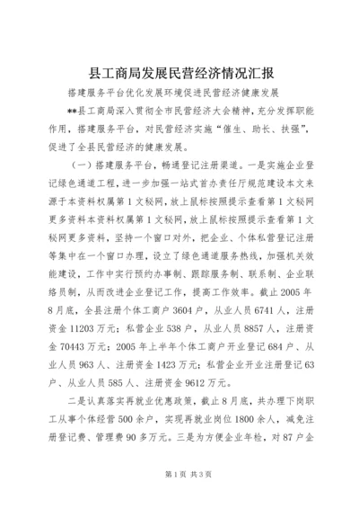 县工商局发展民营经济情况汇报 (5).docx