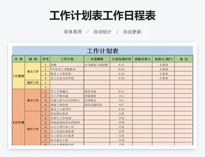 工作计划表工作日程表