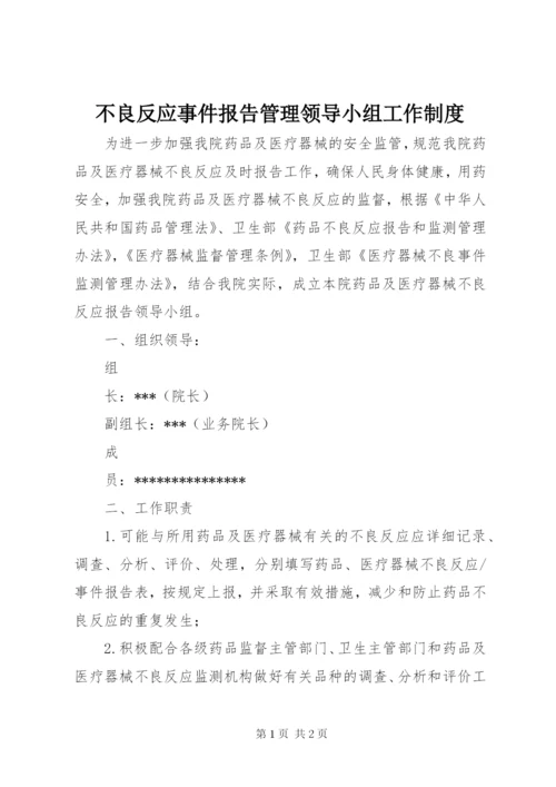 不良反应事件报告管理领导小组工作制度.docx