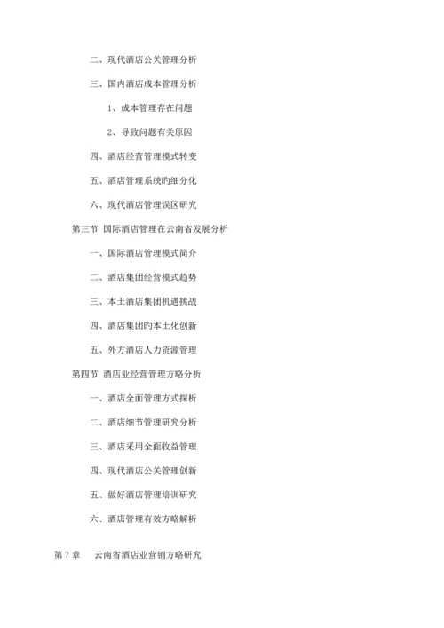 中国云南省酒店行业研究报告.docx