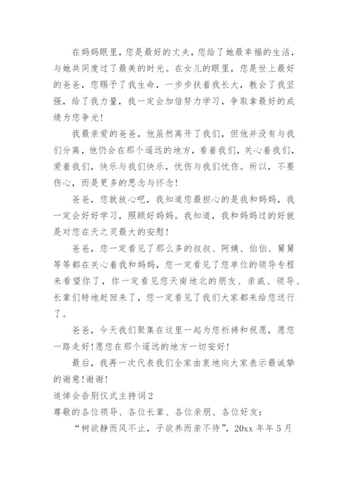 追悼会告别仪式主持词_1.docx