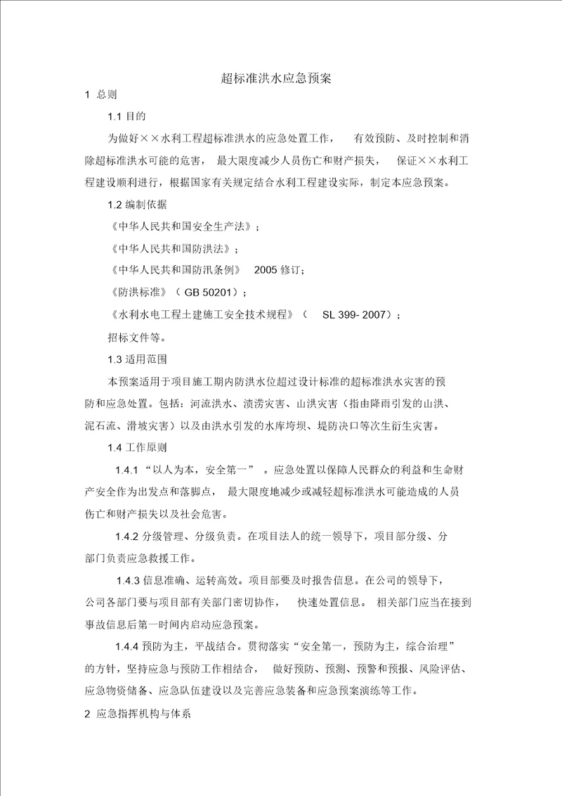 超标准洪水应急预案总结