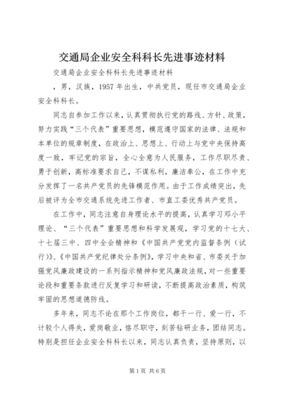 交通局企业安全科科长先进事迹材料.docx