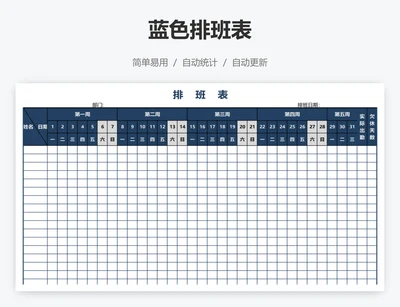 蓝色排班表