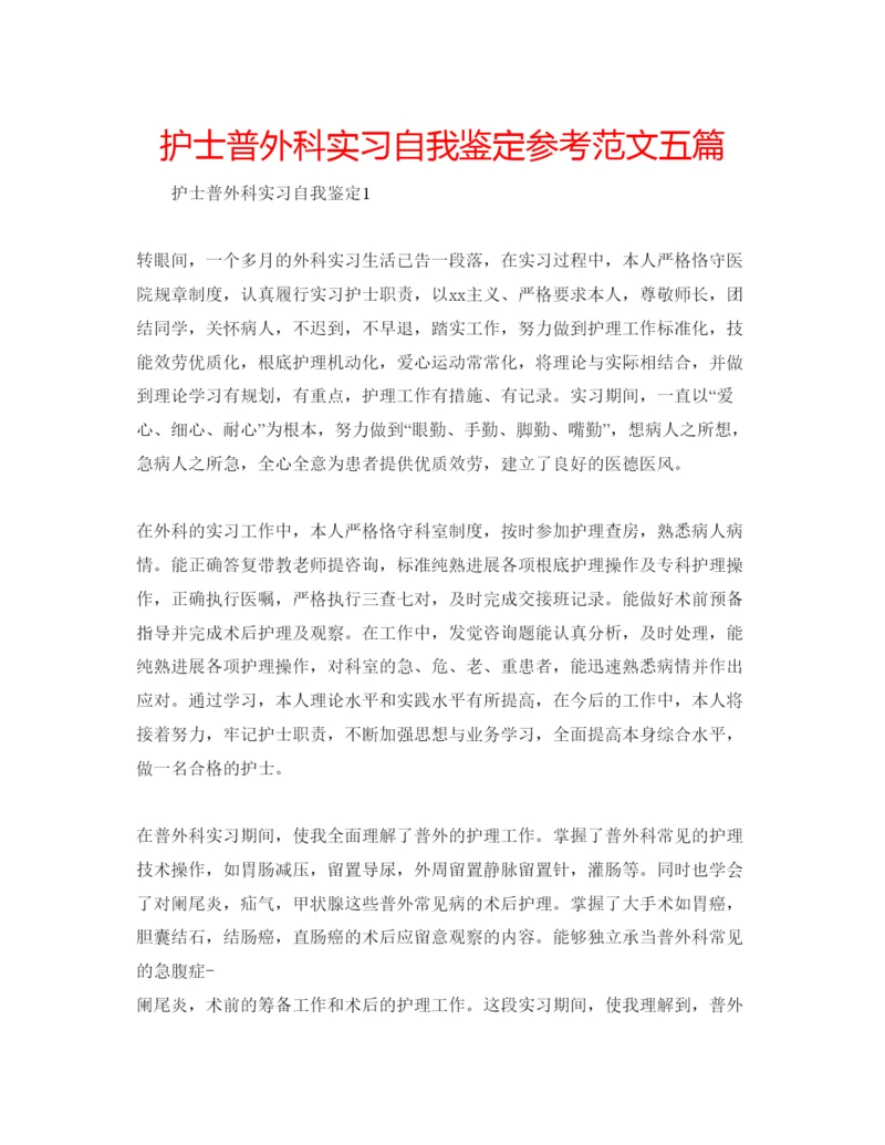 精编护士普外科实习自我鉴定参考范文五篇.docx