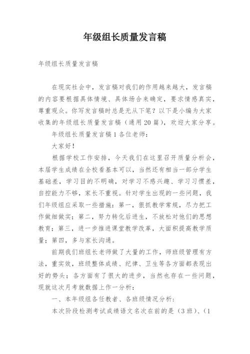 年级组长质量发言稿.docx