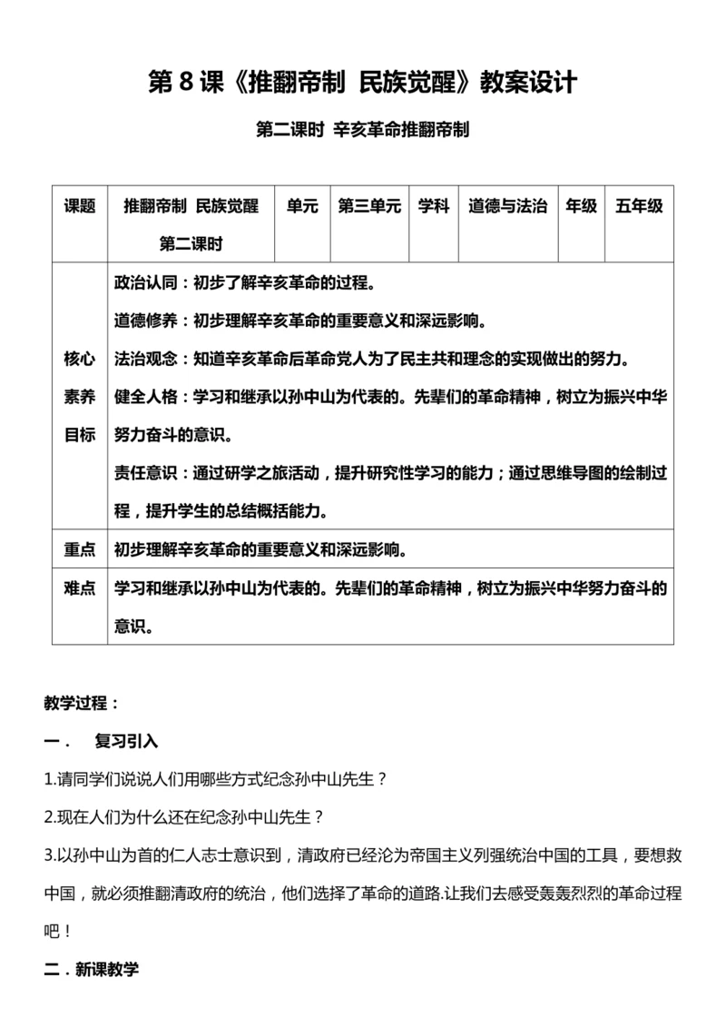 （核心素养目标）8.2 推翻帝制 民族觉醒  第二课时  教案设计