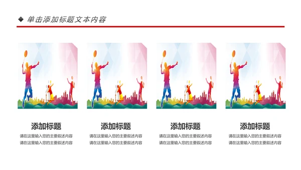 体育运动会羽毛球比赛协会教学PPT模板
