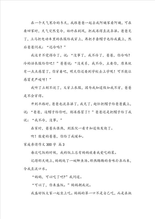 有关家庭亲情作文300字10篇