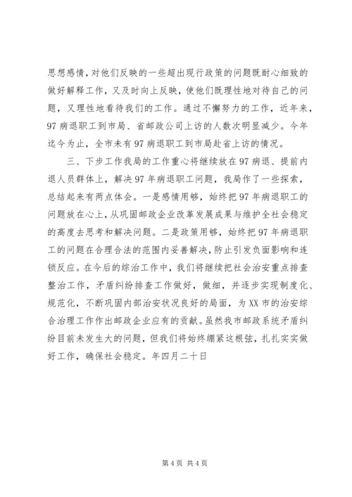 邮政局落实《治安重点地区排查整治工作方案》汇报.docx