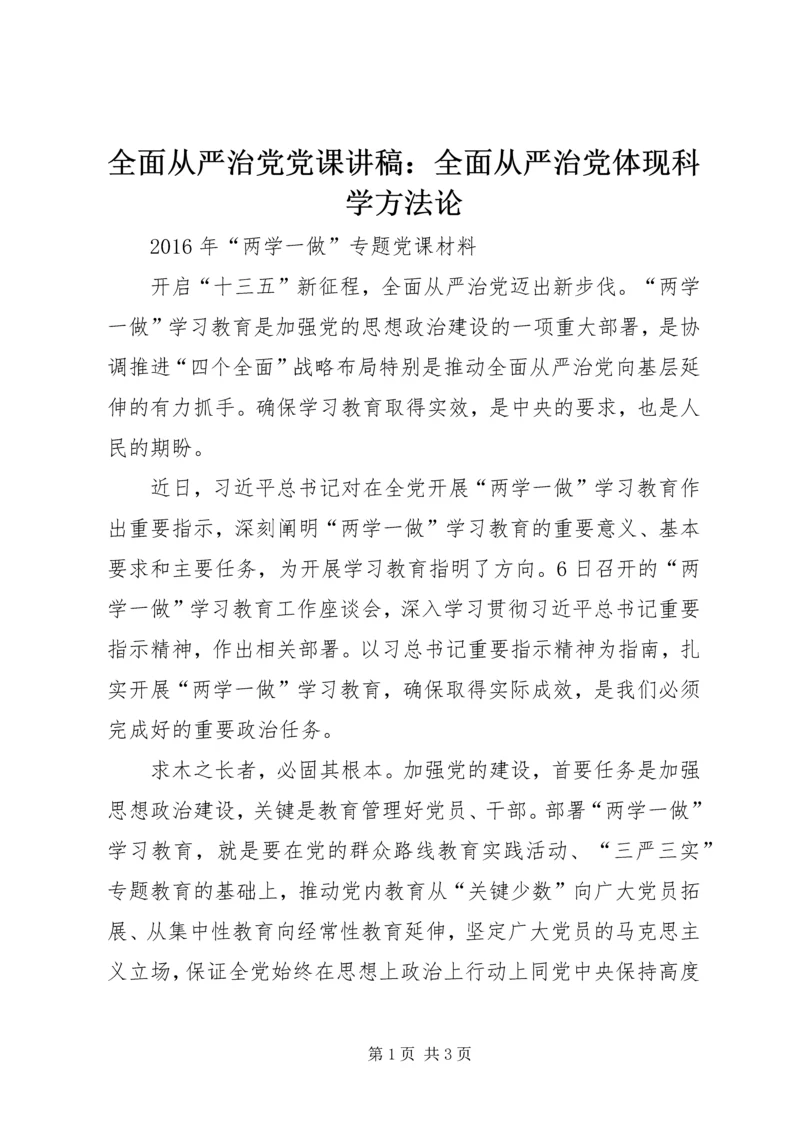 全面从严治党党课讲稿：全面从严治党体现科学方法论.docx