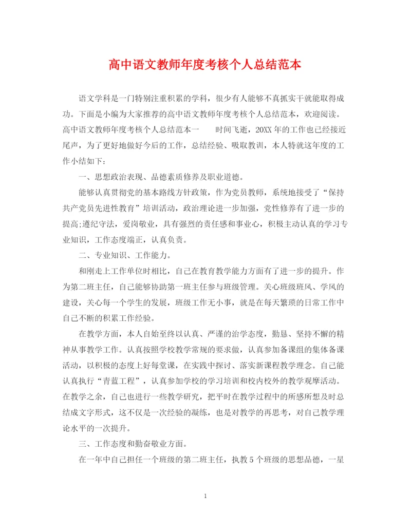 精编之高中语文教师年度考核个人总结范本.docx