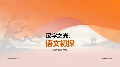 汉字之光：语文初探