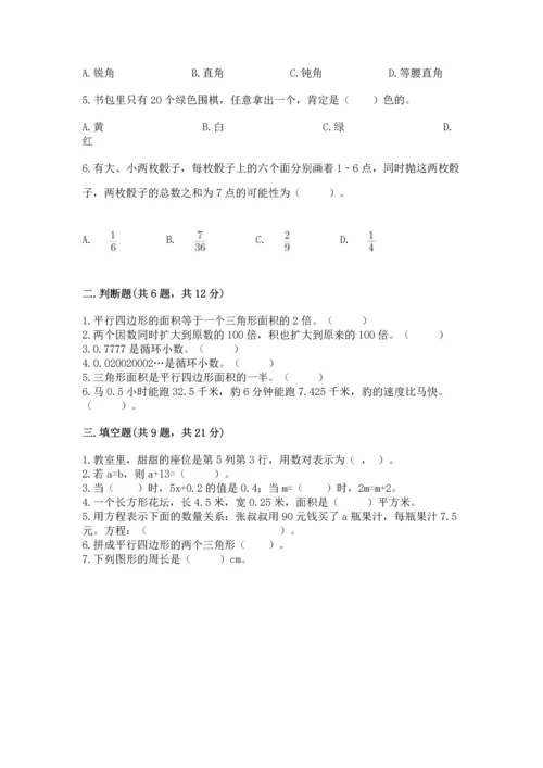 人教版数学五年级上册期末考试试卷带答案下载.docx