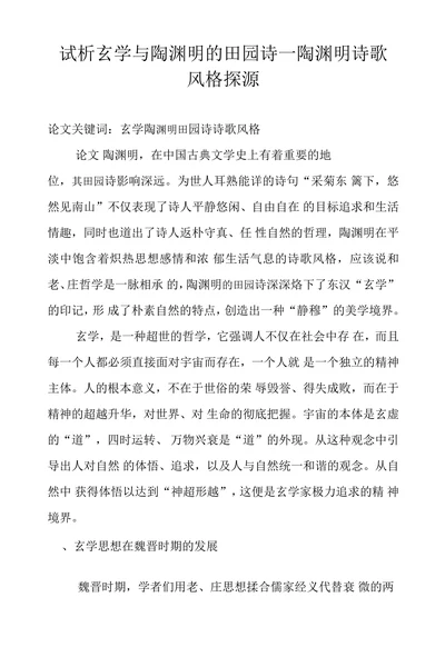 试析玄学与陶渊明的田园诗
