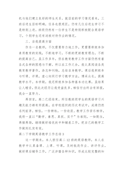 高二下学期英语教学工作总结.docx