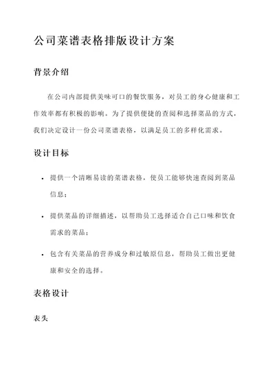 公司菜谱表格排版设计方案