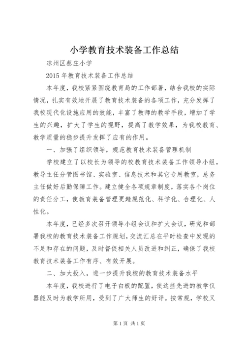 小学教育技术装备工作总结 (2).docx