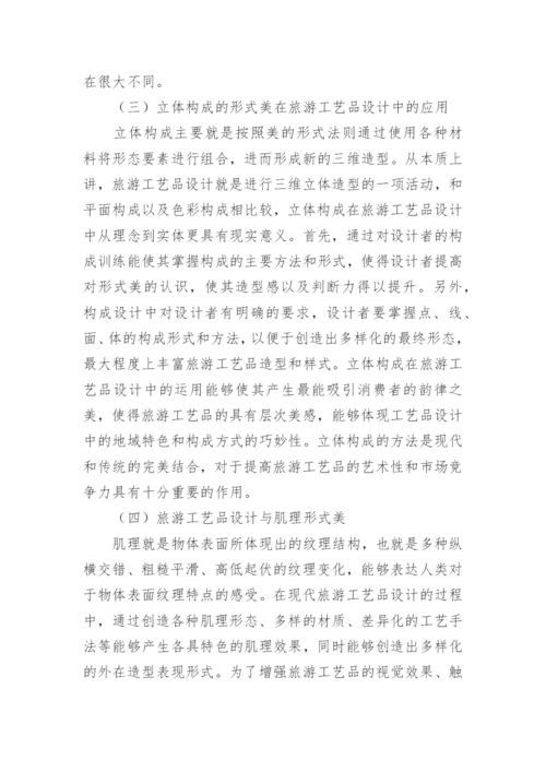 旅游工艺品设计构成艺术形式论文.docx