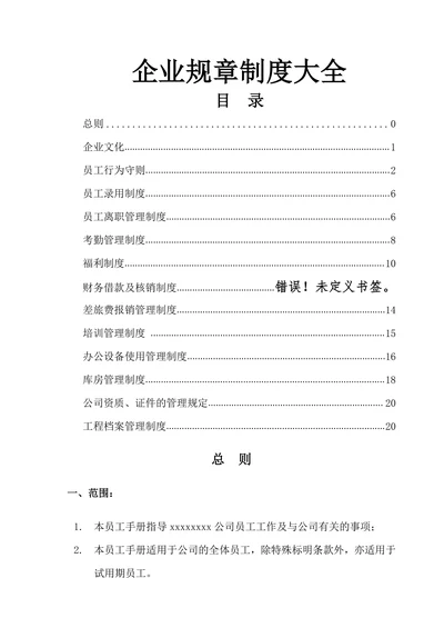 企业规章制度大全