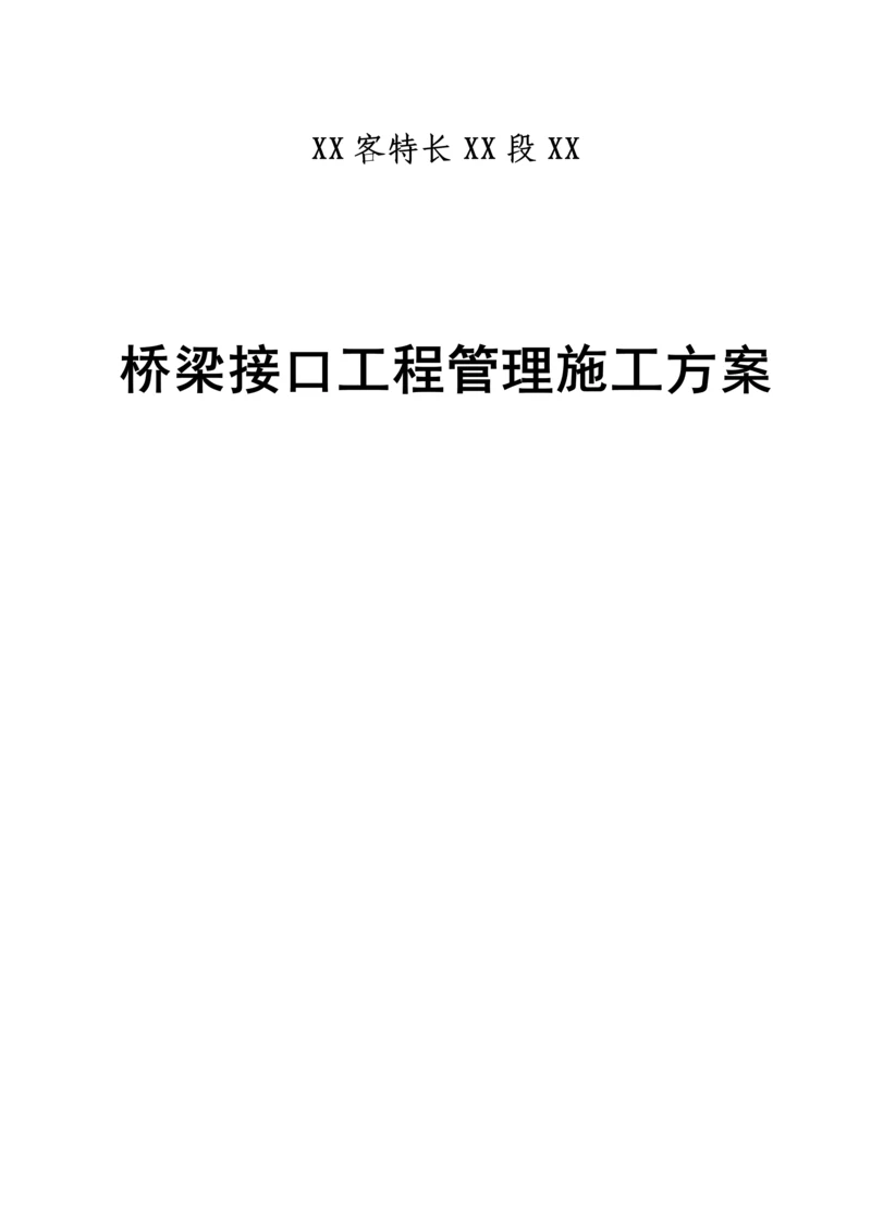 湖南铁路关键工程段桥梁接口关键工程管理综合施工专题方案.docx