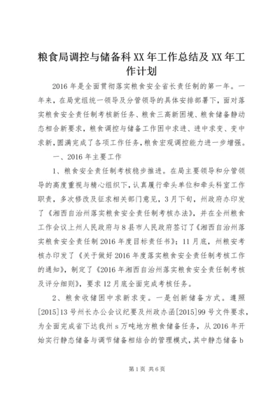 粮食局调控与储备科XX年工作总结及XX年工作计划.docx