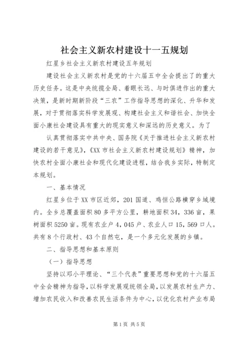 社会主义新农村建设十一五规划 (4).docx